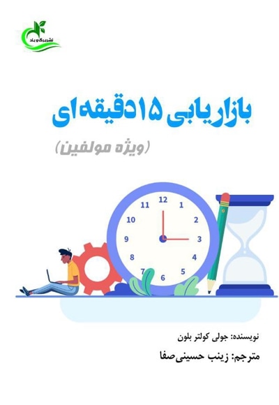 بازاریابی ۱۵دقیقه ای